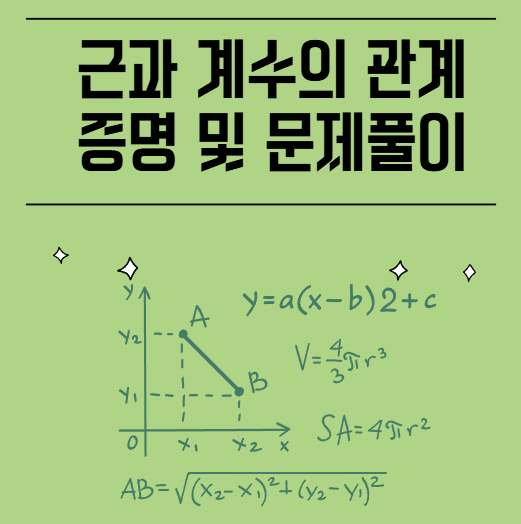 근과 계수의 관계 증명 및 문제풀이 : 네이버 블로그