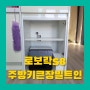 성남 로보락s8 주방키큰장빌트인리폼 직배수설치