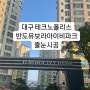 대구 현풍 테크노폴리스 반도유보라아이비파크 줄눈시공 쾌적한 화장실공간