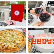 모임하기 좋은 강남역 브런치 맛집 틴틴강남점 세번째 방문후기