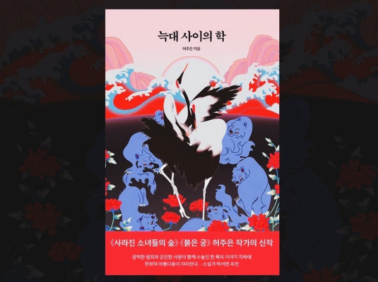 『늑대 사이의 학』 해 뜨기 전 가장 어두울 때 일어선 용기 있는 이들에게 바치는 노래 : 네이버 블로그