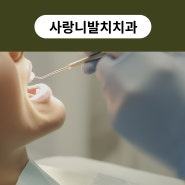 사랑니발치치과 고르는 기준 딱 알려드립니다.