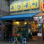 거제 목간구이 아주동 본점 후기