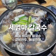 전주 근교 김제 바지락칼국수 맛집/ 갈비 만두 맛집 / 세엄마 칼국수