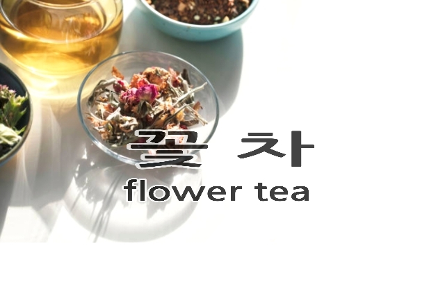 꽃차 종류와 효능 알아보기 : 네이버 블로그