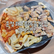 운정 해오름마을 맛집 "성지식당" 삼겹살 시키면 우렁된장찌개가 서비스!