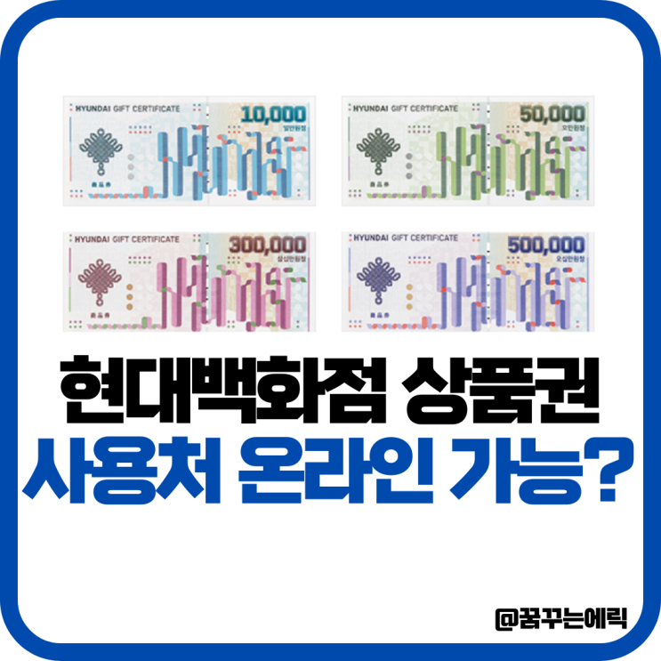 현대 백화점 상품권 사용처 어디일까 온라인 가능여부 : 네이버 블로그