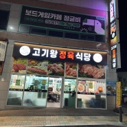 도화동 앨리웨이 고깃집 맛집 - 고기왕정육식당