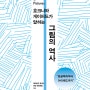 [미술] 호크니와 게이퍼드가 말하는 그림의 역사 - 데이비드 호크니, 마틴 게이퍼드