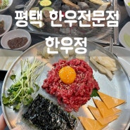 평택한우맛집 "한우정" 가성비좋은 정육식당/평택회식하기 좋은 곳