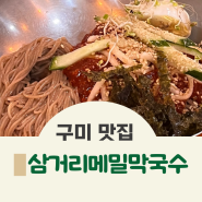 경북 구미 맛집, 자극적이지 않고 맛있는 삼거리메밀막국수