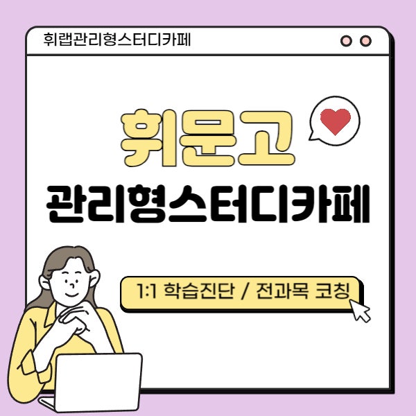 대치 휘문중/고 관리형스터디카페 학습 습관 바로잡는 곳! <휘랩관리형스터디카페>