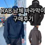 랩 남체 고어텍스 바람막이 1년 착용 후기 및 사이즈 팁 / 겨울 등산 아우터 추천 (rab Namche GORE-TEX)