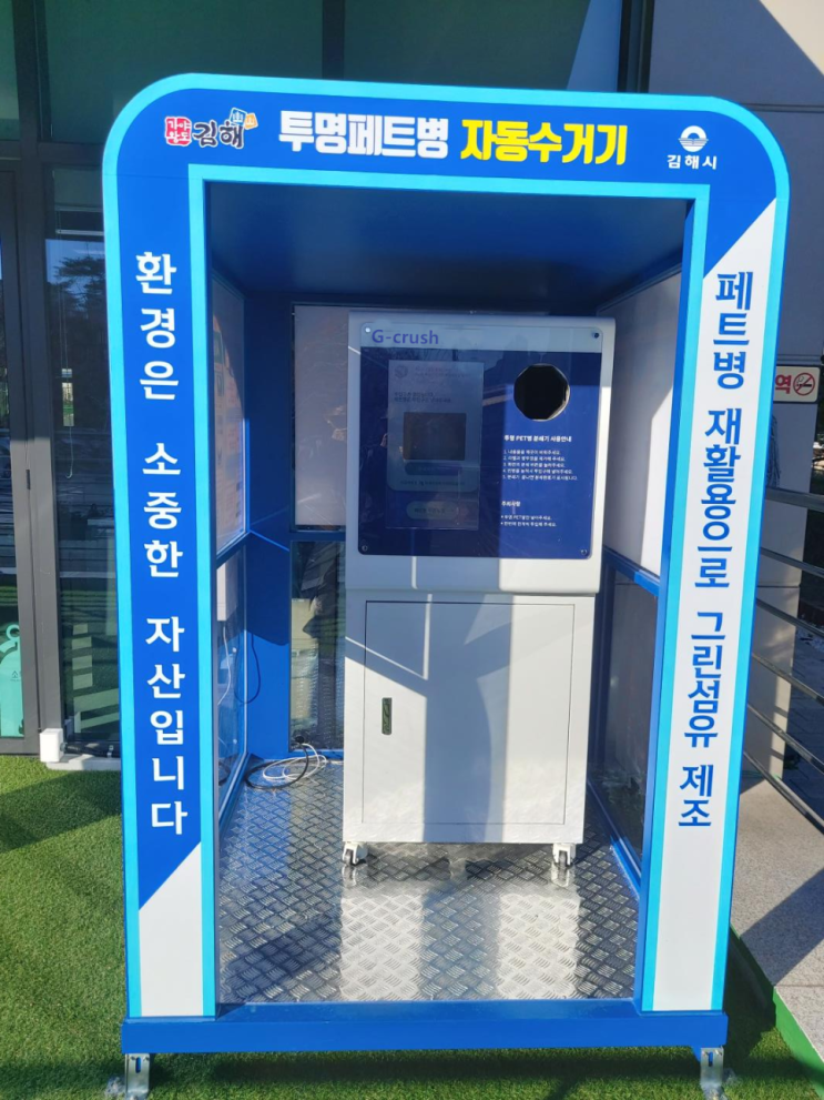 자원회수기 Pet 페트병 플라스틱 캔 무인자원회수기 분쇄형로봇 G-크러쉬, 카페컵수거기,커피숍컵 수거기 지크러쉬 지자체 스마트 ...