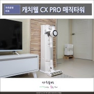 캐치웰 CX PRO 매직타워 N 자동먼지비움 가정용 무선청소기