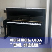 [경주/전화주문] 야마하중고피아노 U10A가 양원X님댁으로 판매,배송되었습니다~