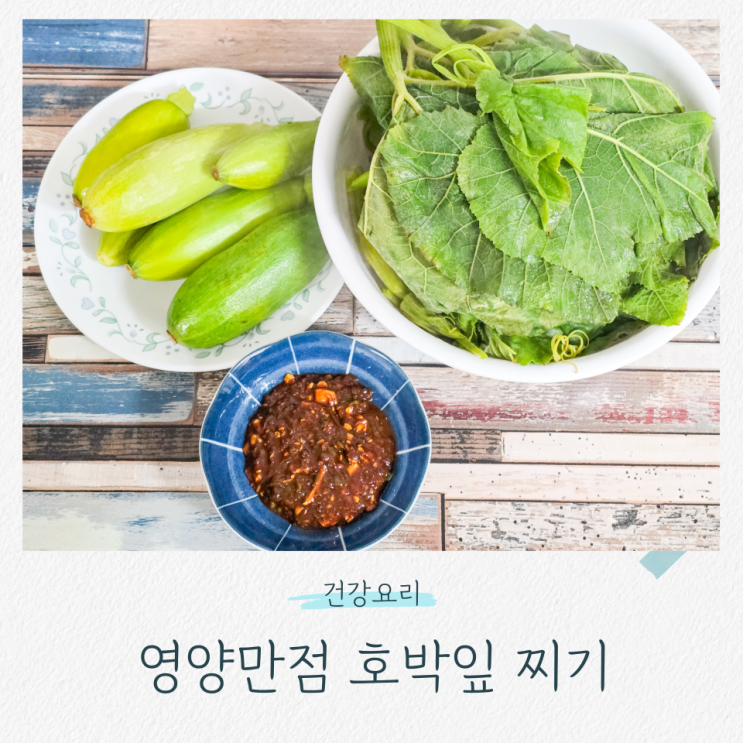 호박잎 찌기 A to Z 총정리 (손질, 찌는 시간, 양념쌈장) : 네이버 블로그