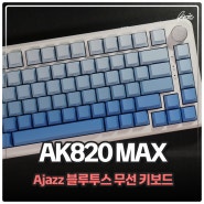 무선 키보드 Ajazz AK820 Max 텐키리스키보드 추천 하는 이유