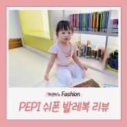 [PEPI] 프렌치쉬폰스커트 발레복 리뷰