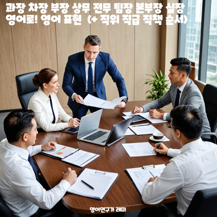 과장 차장 부장 상무 전무 팀장 본부장 실장 영어로! 영어 표현 (+ 직위 직급 직책 순서) : 네이버 블로그