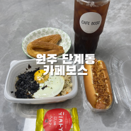 원주 단계동 카페 카페보스