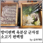 군자역 맛집. 방이편백육분삼십 군자점 소고기 편백찜 모둠야채 추가 그리고 된장술밥