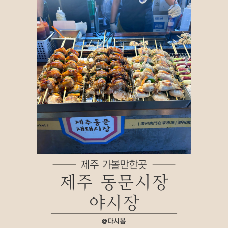 제주 동문시장 야시장 먹거리 천국 (위치, 시간, 주차장) : 네이버 블로그