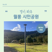 경기 파주 피크닉, 서울 근교 가볼 만한 곳 월롱시민공원