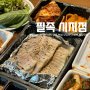 시지 경산 보쌈 맛있는 가성비 배달맛집 필족 시지점