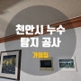 천안시누수 신부동누수 속 시원하게 해결했어