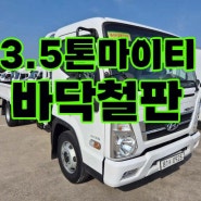 3.5톤마이티 일반캡 장축고상 바닥철판 20만km 중고매매