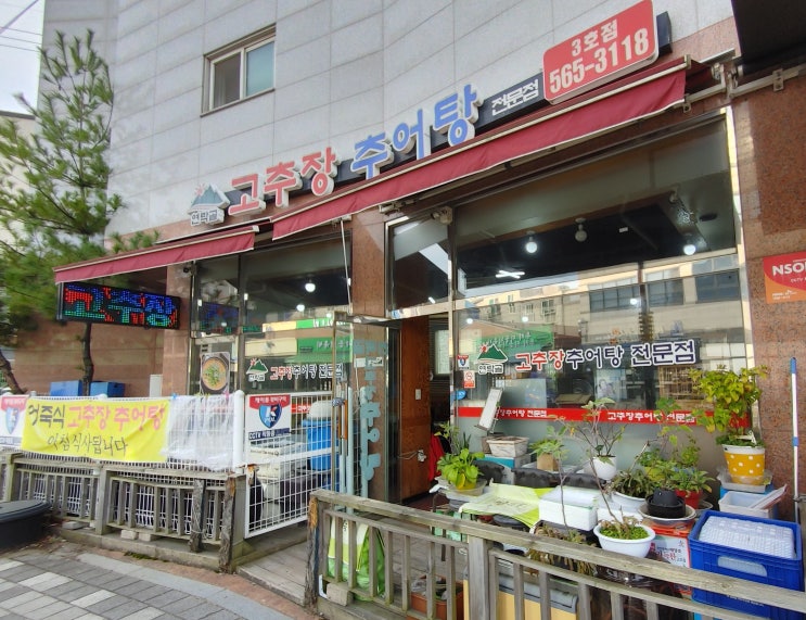 연락골고추장추어탕 3호점추어탕