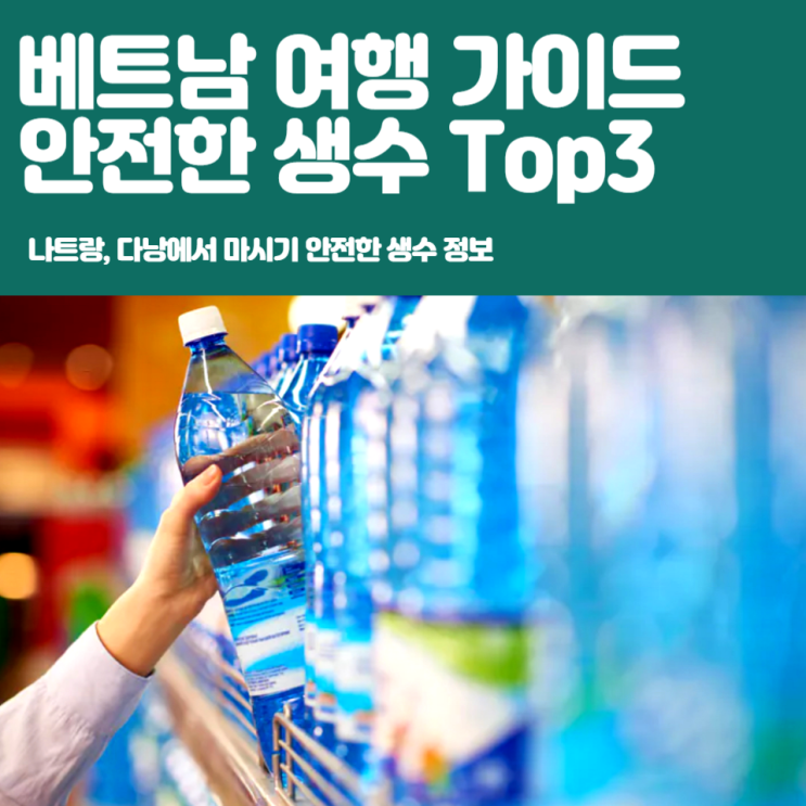 베트남 여행 물갈이 안전한 생수 추천 (다사니, 아쿠아피나, 삼다수 : 네이버 블로그