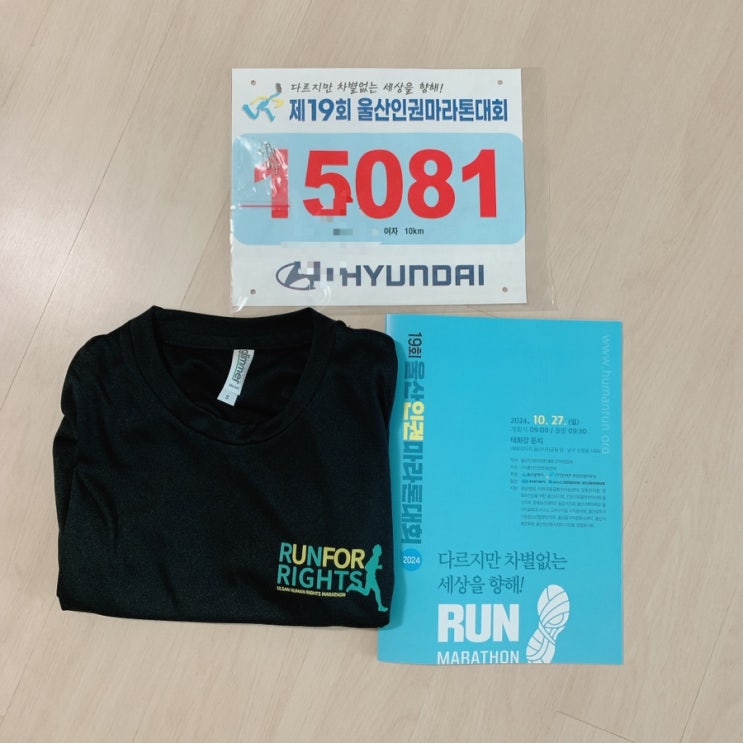 제19회 울산인권마라톤대회[2024.10.27.]