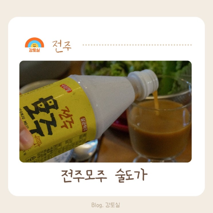 전주 전통의 맛 원조전주모주 전국 택배와 선물세트로 만나는 술도가 : 네이버 블로그
