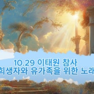 [추모노래] 10.29 이태원 참사 희생자와 유가족을 위한 노래