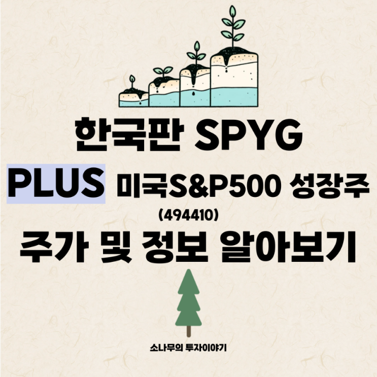 [국내 ETF] 한국판 SPYG, PLUS 미국S&P500성장주(494410) 주가 및 정보 알아보기 : 네이버 블로그