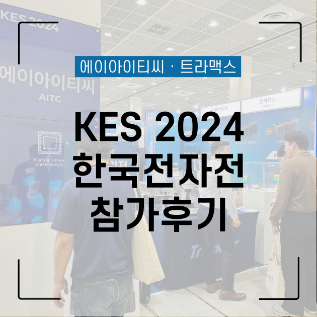 2024 KES 한국전자전 참가후기 : 네이버 블로그