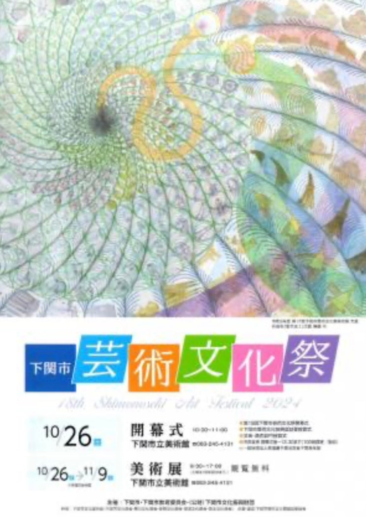제18회 시모노세키시 예술 문화제·미술전 | 시모노세키 시립미술관 ....
