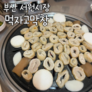 부산 안락동 서원시장 맛집 먹자고막창 | 막창 구이와 곱창 짜글이까지 완벽한 찐 로컬 술집