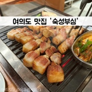 여의도역 맛집 주차 가능 여의도 삼겹살 회식 추천 숙성부심 여의도