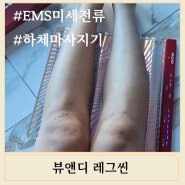 EMS 미세전류 하체마사지기 뷰앤디 레그씬