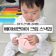 아기 간식통 쏟아질 염려가 적은 과자통 베이비앤아이 크림 스낵컵