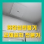 담배때로찌든 화장실환풍기교체설치시공