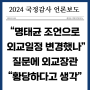 [언론보도] (24.10.24.) "명태균 조언으로 외교일정 변경했나" 질문에 외교장관 "황당하다고 생각"