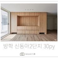 (30평대)방학 신동아2단지 인테리어 30py - 2편 #노원인테리어 #남양주인테리어 #의정부인테리어