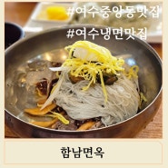 여수 중앙동 맛집 70년 전통의 함흥식 냉면 맛집 함남면옥