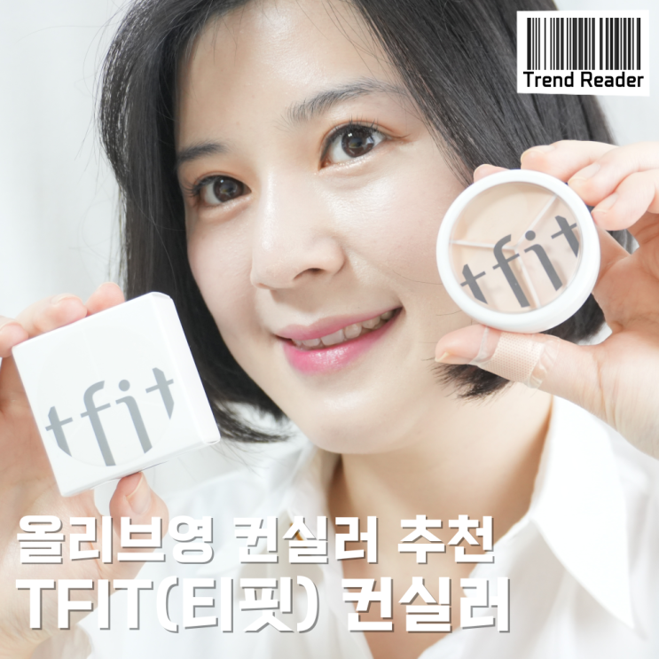 올리브영 컨실러 추천_ 워터프루프 되는 TFIT 티핏 컨실러 진짜 좋아 : 네이버 블로그