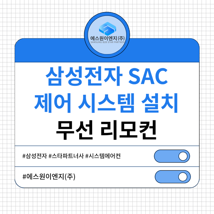 삼성전자 SAC 제어 시스템 설치 가이드 -무선 리모컨 (AR-EH05) : 네이버 블로그
