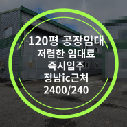 〔정남공장임대〕화성시정남면공장임대 120평 (927) 화성정남공장임대 정남ic근처 즉시입주공장